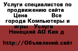 Услуги специалистов по продвижению сайта › Цена ­ 15 000 - Все города Компьютеры и игры » Услуги   . Ненецкий АО,Кия д.